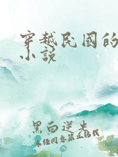 穿越民国的言情小说