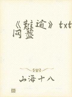 《难逾》txt网盘