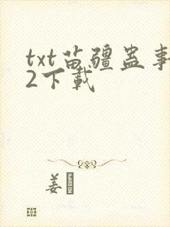 txt苗疆蛊事2下载