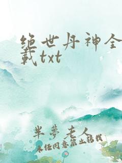 绝世丹神全本下载txt