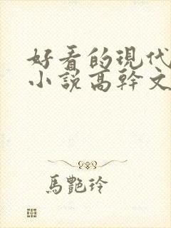 好看的现代言情小说高干文