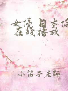 女优 日本伦理 在线播放