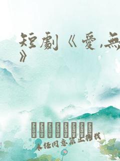 短剧《爱,无期》