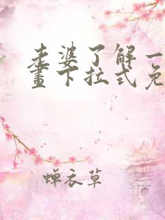 老婆了解一下漫画下拉式免费观看