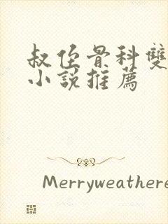 叔侄骨科双男主小说推荐