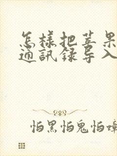 怎样把苹果手机通讯录导入另一个手机