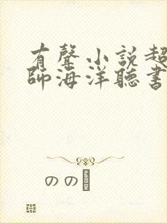 有声小说超品相师海洋听书网