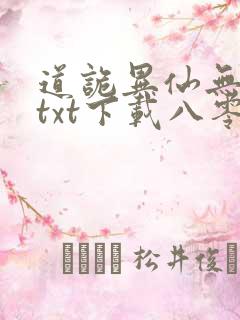 道诡异仙无删减txt下载八零