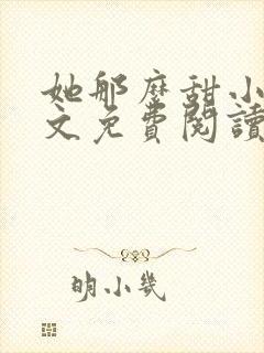 她那么甜小说全文免费阅读完结