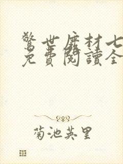 惊世废材七小姐免费阅读全文