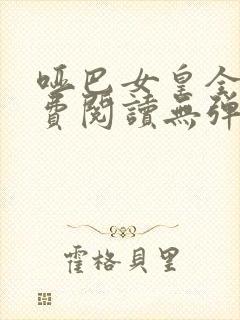 哑巴女皇全文免费阅读无弹窗