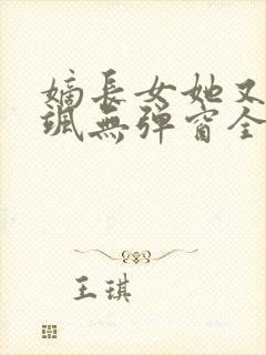 嫡长女她又美又飒无弹窗全文免费阅读