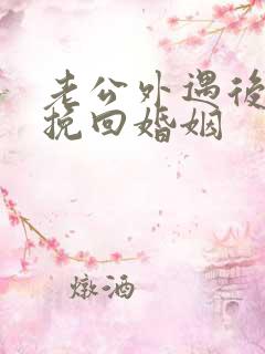 老公外遇后如何挽回婚姻