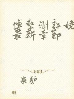 傅擎洲许娆小说最新章节