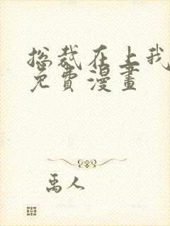 总裁在上我在下免费漫画