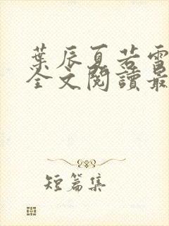 叶辰夏若雪小说全文阅读最新章节