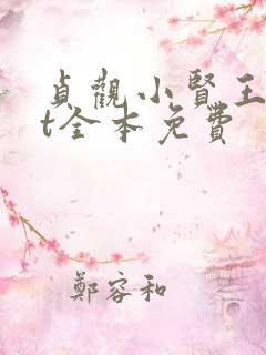 贞观小贤王txt全本免费