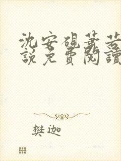 沈安砚萧若凝小说免费阅读最新章节