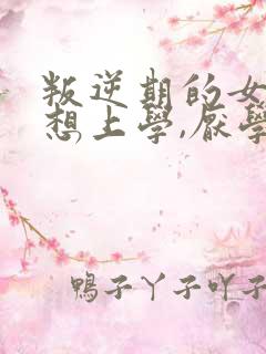 叛逆期的女孩不想上学,厌学