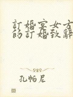 订婚宴女方家长的订婚致辞(通用24篇)