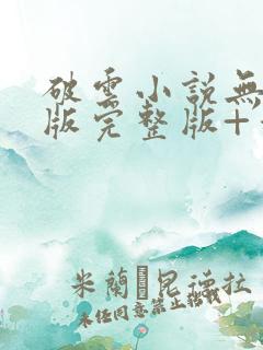 破云小说无删减版完整版+番外txt