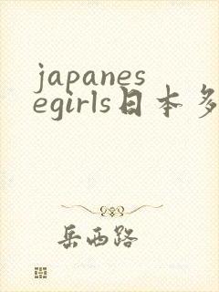 japanesegirls日本多毛