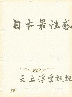 日本最性感女优