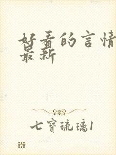 好看的言情小说最新