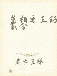 万相之王的境界划分