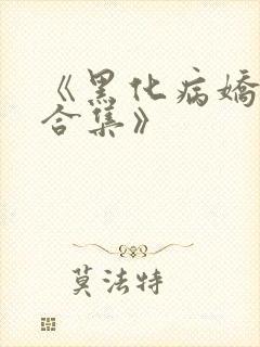 《黑化病娇短篇合集》