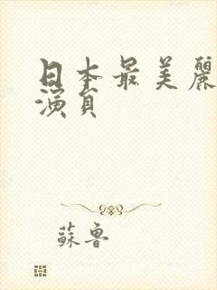 日本最美丽的女演员