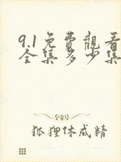 9.1免费观看全集多少集电视剧啊