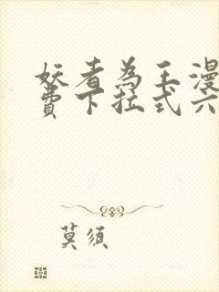 妖者为王漫画免费下拉式六漫画