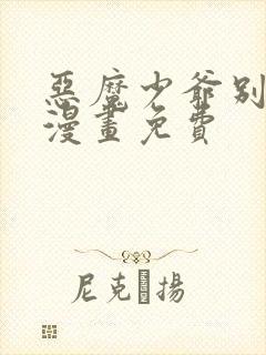 恶魔少爷别吻我漫画免费