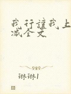 我行让我上未删减全文
