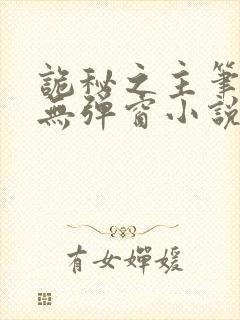 诡秘之主笔趣阁无弹窗小说