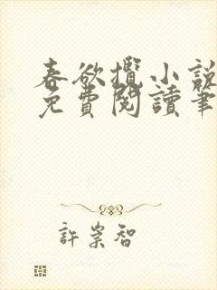 春欲揽小说全文免费阅读笔趣阁