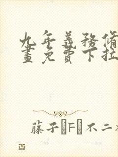 九年义务修真漫画免费下拉式6漫画