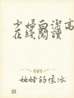 少妇白洁高义 在线阅读