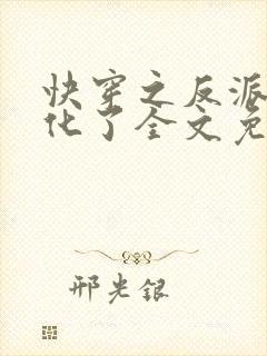 快穿之反派又黑化了全文免费阅读