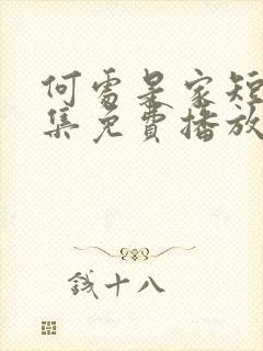 何处是家短剧全集免费播放