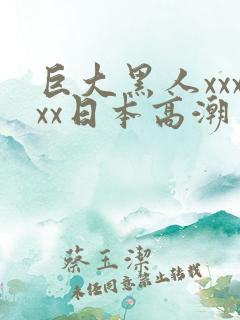 巨大黑人xxxxx日本高潮