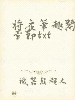 将夜笔趣阁最新章节txt