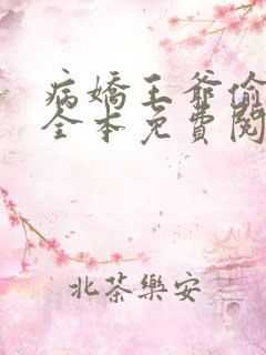 病娇王爷偷心妃全本免费阅读