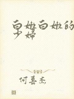 白嫩白嫩的日本少妇