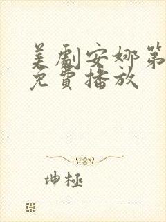 美剧安娜第一季免费播放