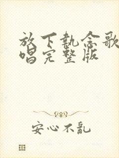 放下执念歌曲原唱完整版