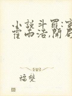 小说斗罗:穿越霍雨浩,开局拜师药老