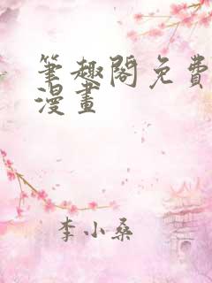 笔趣阁免费阅读漫画