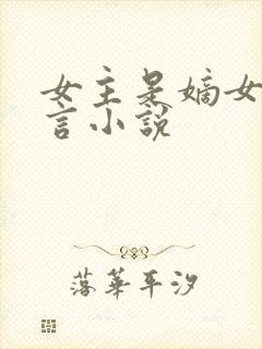 女主是嫡女的古言小说